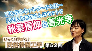 第52回 国を守るネットワークとは…尼さんとお坊さんはセット？ 秋葉信仰と善光寺