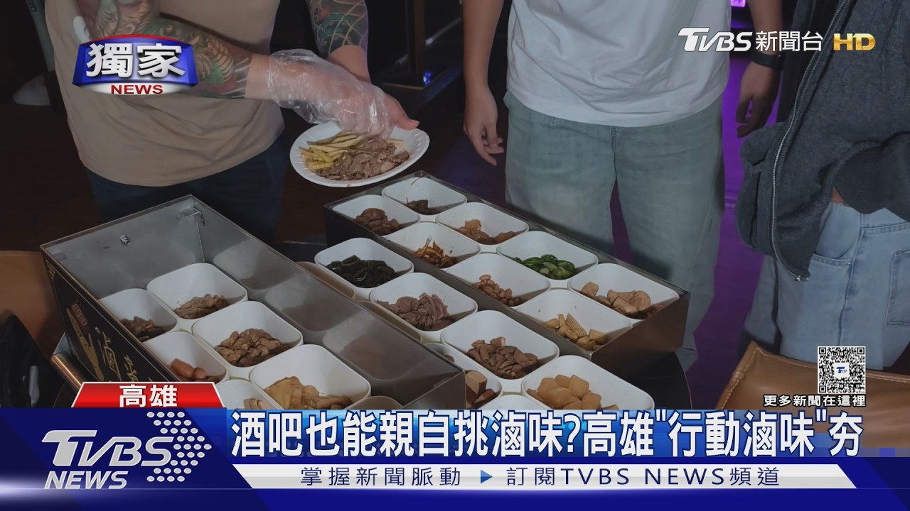 獨家影音／高雄「行動滷位」夯！待在家、酒吧也能親自挑菜色　業者：省成本