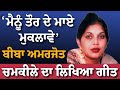 ਮੈਨੂੰ ਤੌਰ ਦੇ ਮਾਏ ਮੁਕਲਾਵੇ Biba Amarjot Kaur Akhara Live Chamk