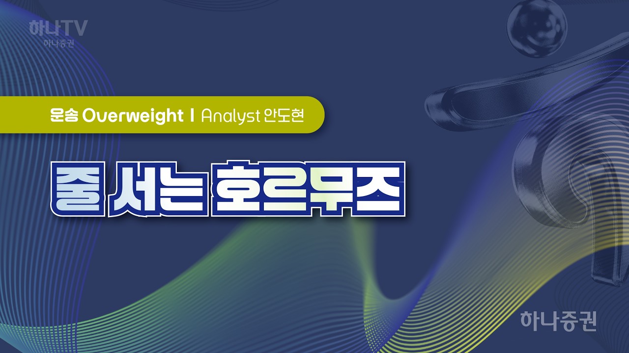 줄 서는 호르무즈 [운송  I 2026 하반기 전망 포럼]  안도현 #건설 #리서치포럼 #하반기전망