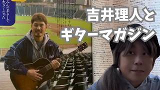 New Eagles manager and Guitar Magazine #吉井理人 とギターマガジン