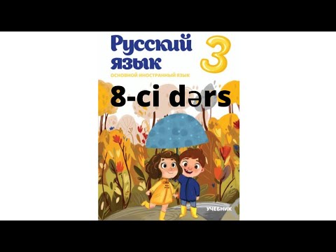 Rus dili dərsləri! 3-cu sinif 8-ci dərs! Уроки русского языка 3-ий класс 8-oй урок