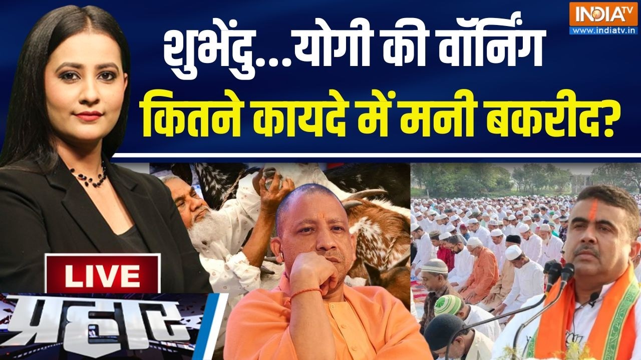 Prahar Live : न सड़क पर नमाज़ी..न कुर्बानी, कितना बदल गया बकरीद?