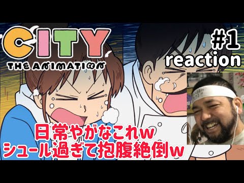 CITY THE ANIMATION 1話 リアクション【シュール過ぎて爆笑!!もはや日常やんwww】 ep1 reaction 同時視聴 反応