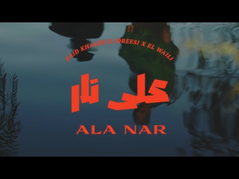 Zaid Khaled x ​Idreesi x ​El Waili - Ala Nar | زيد خالد و إدريسي و الوايلي - على نار