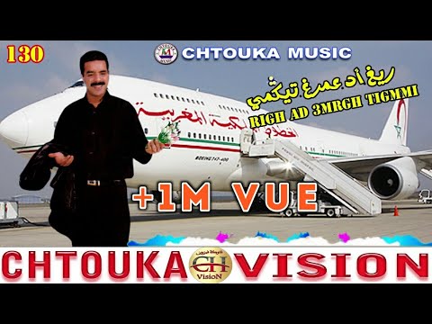 Amrrakchi-righ ad 3mrgh tigmmi-(album 130)  - امراكشي - ريغ أد عمرغ تيكمي