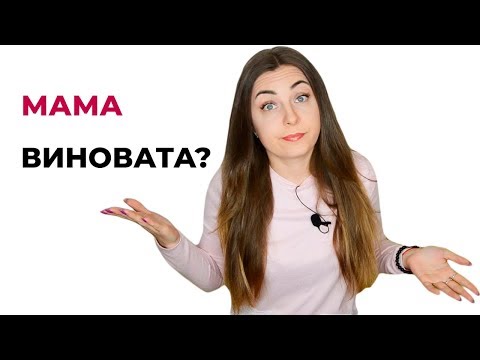 Мама во всем виновата? Детские травмы. Психотерапия.