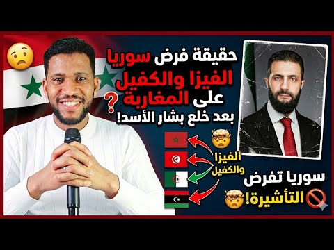 عاجل وصادم حقيقة فرض سوريا الفيزا والكفيل على المغاربة و دول المغرب العربي لدخول سوريا واش هادشي بصح