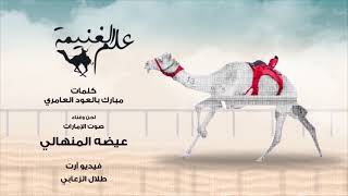 كلمات اغنية علم الغنيمة عيضه المنهالي