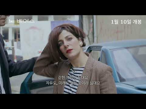 '노 베어스' 메인 예고편