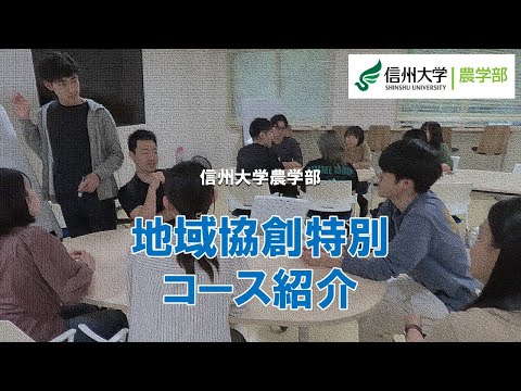 農学生命科学科 【信州大学農学部2025年4月～コース再編】地域協創特別コース