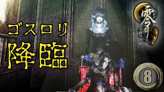 #8「おかえりなさいませ ご主人様」【零～月蝕の仮面～】