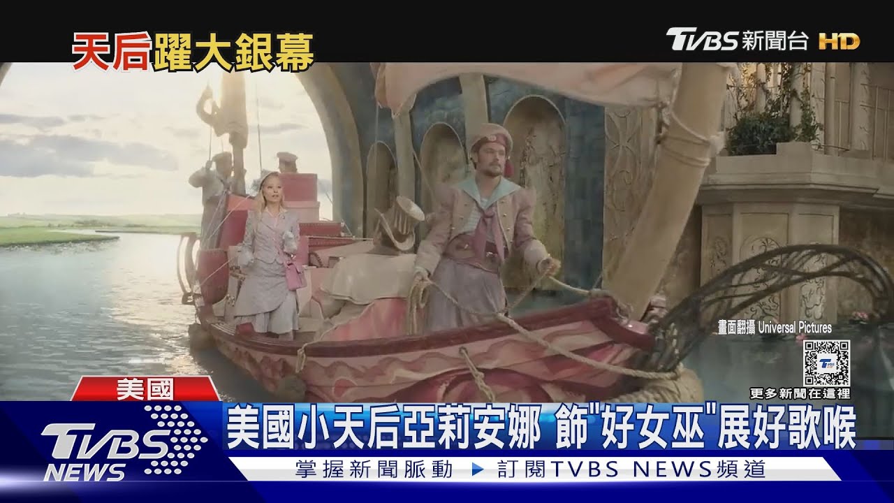 好壞女巫對決!亞莉安娜合作楊紫瓊新片《Wicked》 雙雙獻美聲