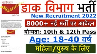 Indian Post Office Recruitment 2022 | India GDS Recruitment 2022 | Post Office Recruitment 2022