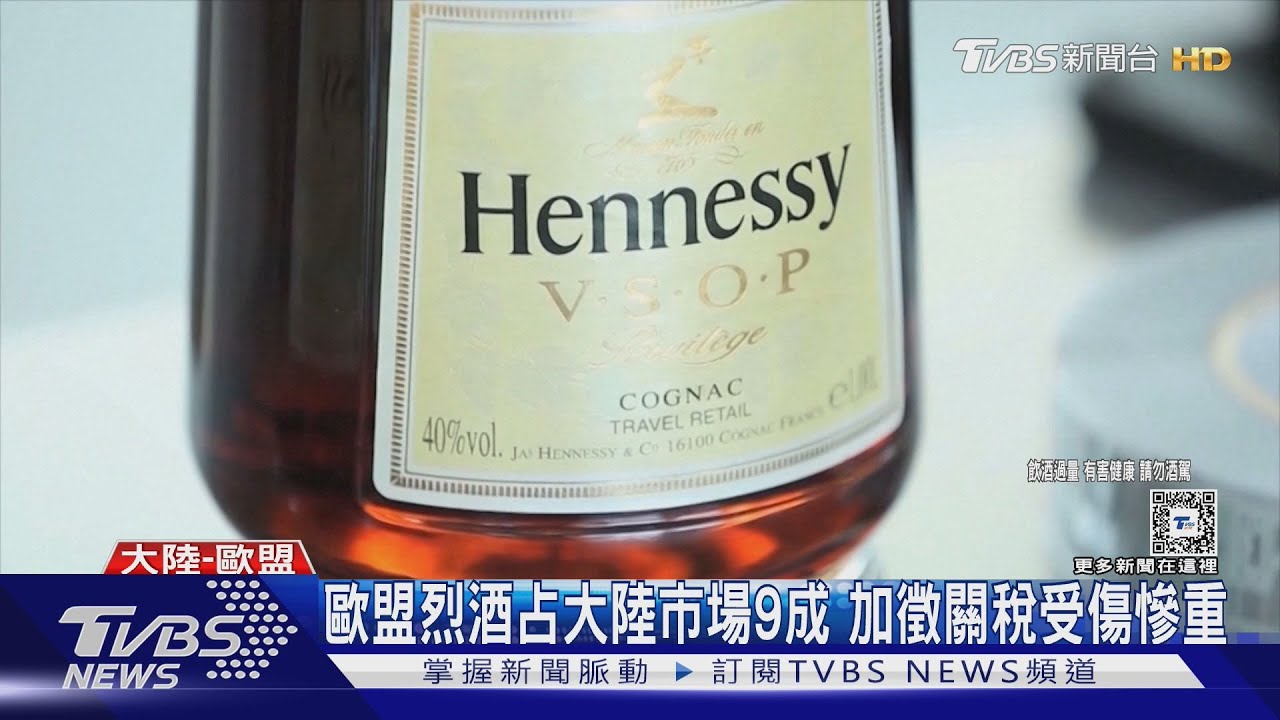 不滿歐盟拿電動車開刀　大陸：10月11日起加徵歐盟白蘭地臨時關稅