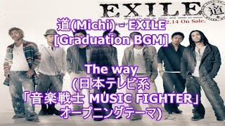 道(Michi) - EXILE[Graduation BGM]The way(日本テレビ系「音楽戦士 MUSIC FIGHTER」オープニングテーマ)
