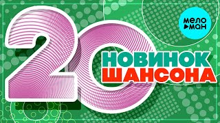 20 НОВИНОК ШАНСОНА #55 ♫ ХИТЫ ШАНСОНА ♫ ВСЕ САМОЕ НОВОЕ И ЛУЧШЕЕ