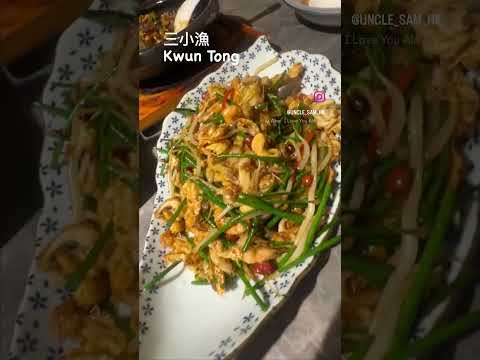 觀塘美食，三小漁小菜推介炸豆腐，咕嚕肉 #igdaily #igfood #chinesefood #kwuntong #觀塘 #shorts #short #foodies #food #中國菜