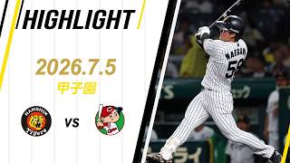 【ハイライト】2026/7/5(日)阪神vs広島(甲子園)