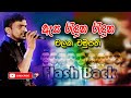 Asa Raduna Raduna Thanwala Chalaka Chamupathi With FLASHBACK