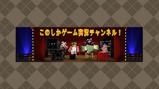 このしかゲーム実況チャンネル のライブ ストリーム