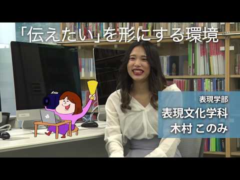 木村このみさん（表現学部 表現学科：2018年度入学）