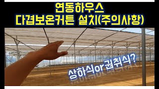 연동하우스 다겹보온커튼시공 / ICT스마트팜