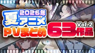 【2026年 夏アニメ】63作品PV紹介まとめ【2026年5月更新版】