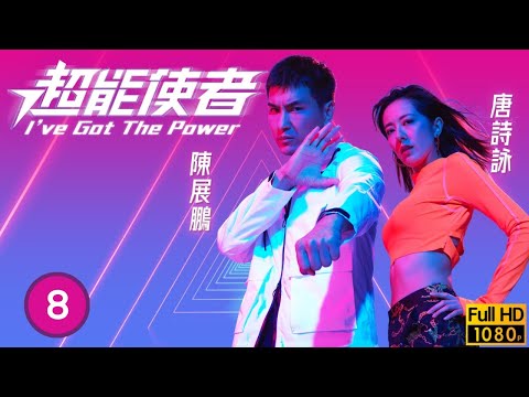 陳山聰主演 | 超能使者 08/25 | 馮素波(梅姐)、沈震軒(健威)母子關係鬧僵 | 陳展鵬 | 唐詩詠| 陳山聰| 劉穎鏇 | 粵語中字 | 2022 | I've Got The Power