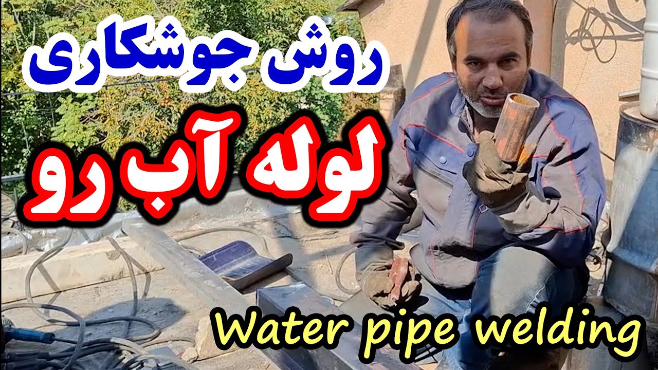 روش جوشکاری لوله آب رو