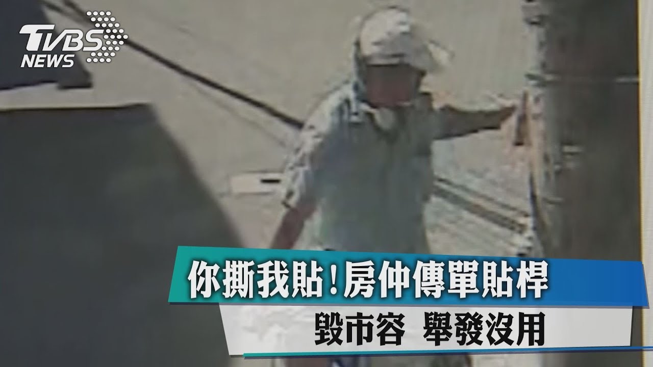 你撕我貼!房仲傳單貼桿毀市容 舉發沒用