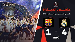 ملخص مباراة ريال مدريد 4 - 1 برشلونة | نهائي كأس السوبر الإسباني ٢٠٢٤