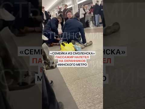 «Семейка из Смоленска». Пассажир налетел на охранников минского метро