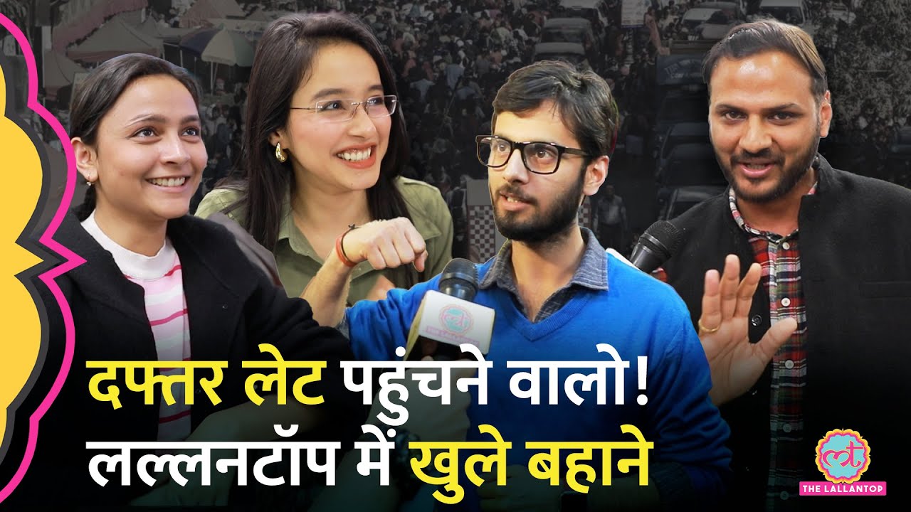 लेट आने पर बहाने बनाने वालों को Lallantop का ये Video खूब पसंद आएगा