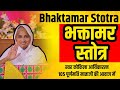 भक्तामर स्तोत्र Bhaktamar Stotra Sanskrit Purnmati Mataji Bhaktamar प�