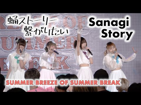 SanagiStory 蛹ストーリー繋がりたい - Full Stage [2022.08.28 SUMMER BREEZE OF SUMMER BREAK] 4K