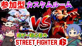 参加型！カスタムルーム【SF6】