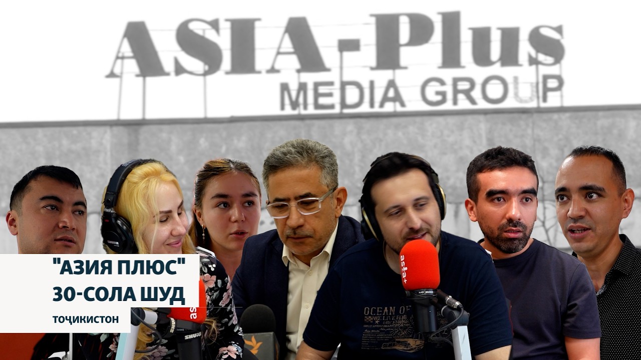 "Азия плюс"-30-сола шуд