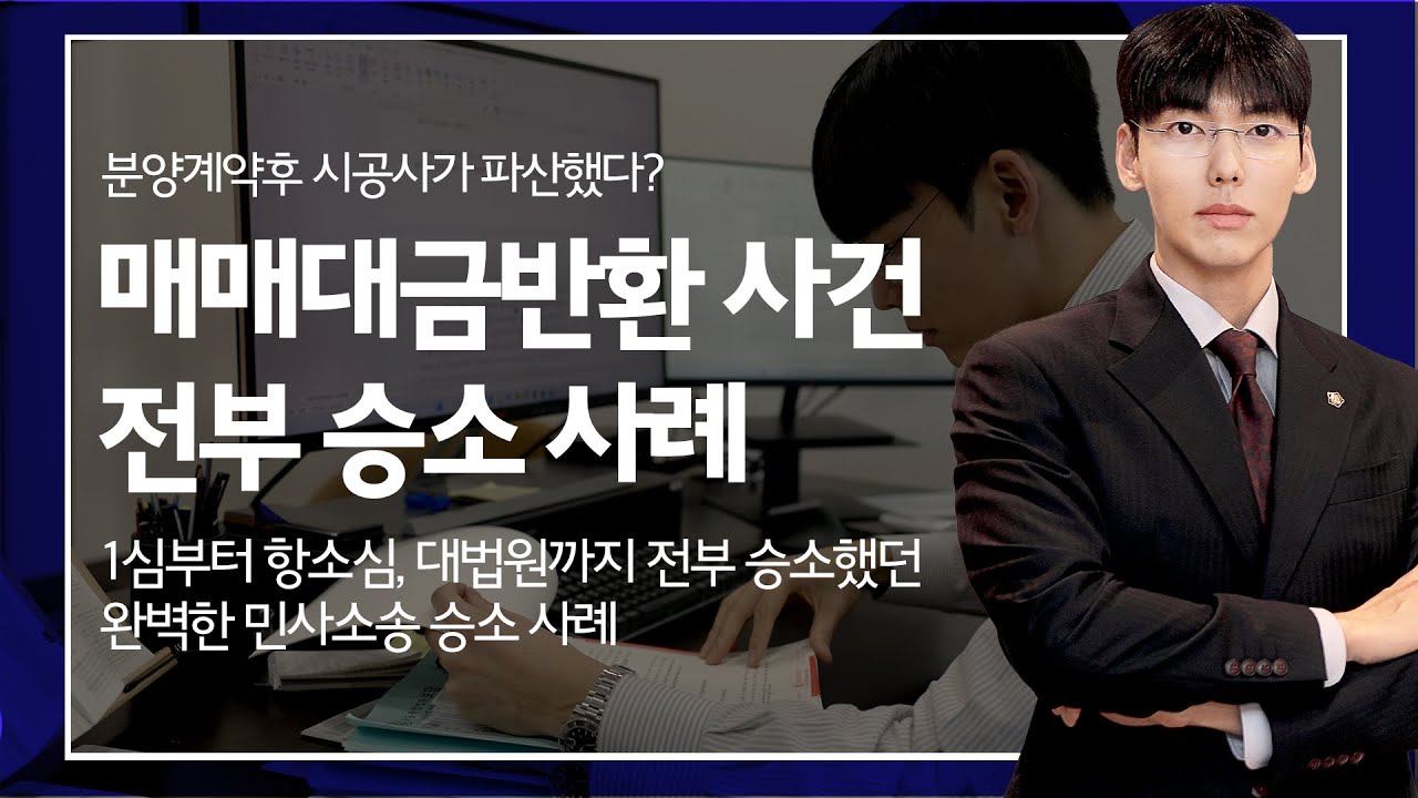 매매대금반환 승소사례