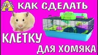 Клетка для хомяка своими руками из подручных материалов