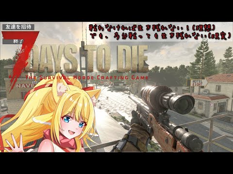 【7days to die】狂気で遊んでいくよ 49日目~! ホードだー!【#よつみみLIVE】