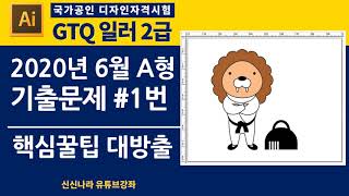 [일러시크릿]GTQ일러2급 2020년 6월 A형 문제 1번