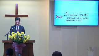 요한 계시록 강해 #100 “하나님의 큰 잔치에 모여”