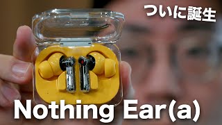 Nothing Ear (a)／Nothing Earが登場 - Nothing Ear (a) 出た！想像以上に進化してるのに安いだと？