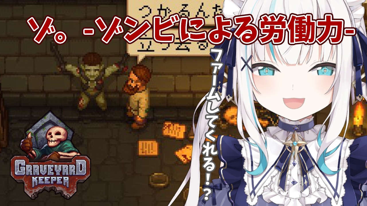 #04【 Graveyard Keeper 】労働はゾンビに任せる時代！？【アルス・アルマル/にじさんじ】