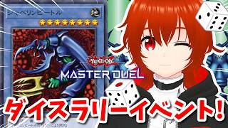 【遊戯王マスターデュエル】強化が決定してめでたいジャベリンビートルと共にダイスラリーイベント！🔥【れみぃ/VTuber】