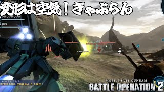 【バトオペ2】変形は空気！ギャプラン Lv1　実況なし動画
