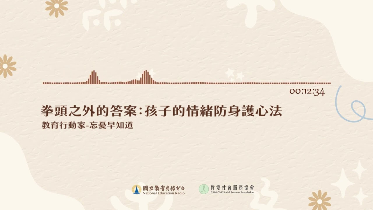 20250825《忘憂早知道》拳頭之外的答案: 孩子的情緒分身護心法｜國立教育廣播電臺｜肯愛社會服務協會