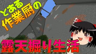 とある作業厨の露天掘り生活 part2【ゆっくり実況】【マインクラフト】