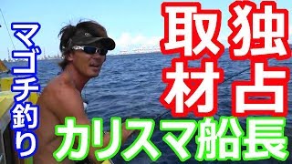 【濱生丸】マゴチ釣り 独占取材 カリスマ船長 横浜沖